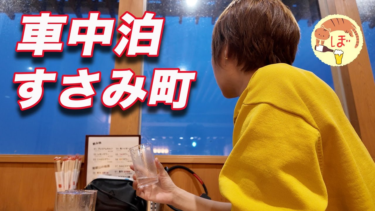 道の駅すさみで泥酔するぼっち女の車中泊旅 【和歌山】