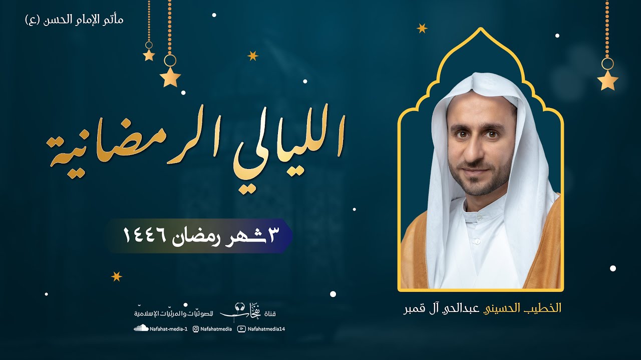الخطيب الحسيني عبد الحي آل قمبر | المجالس الرمضانية (3) 1446هـ | مأتم الإمام الحسن (ع)