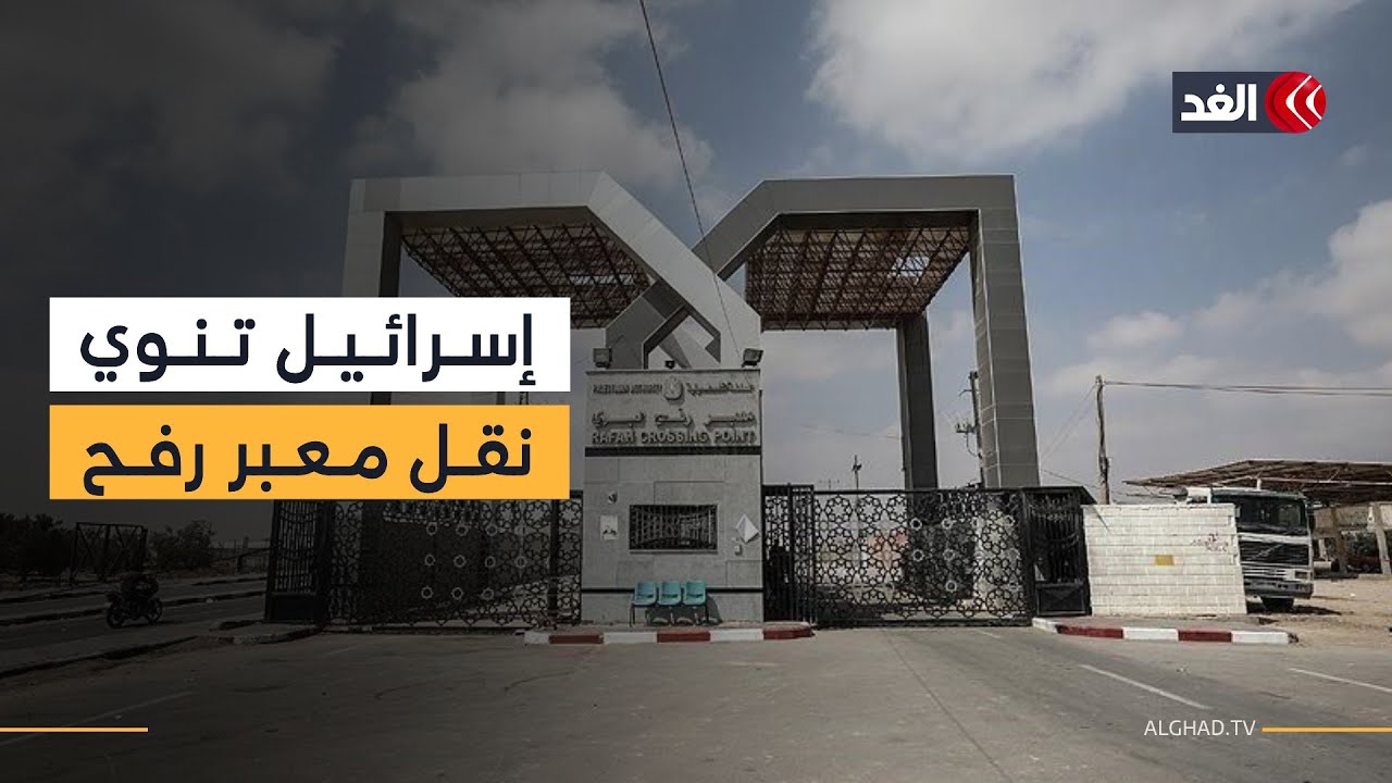 إسرائيل تخطط لنقل معبر رفح قرب كرم أبو سالم لهذه الأسباب.. باحث في العلاقات الدولية يوضح