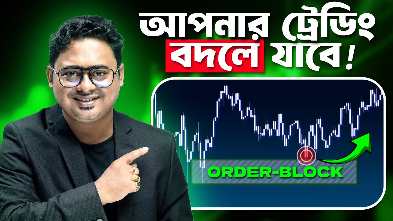 ফ্রি গাইড: 🔥OrderBlocks - SMC Trading এর সবচেয়ে গুরুত্বপূর্ণ অংশ যা ৯৫% ট্রেডার জানে না!