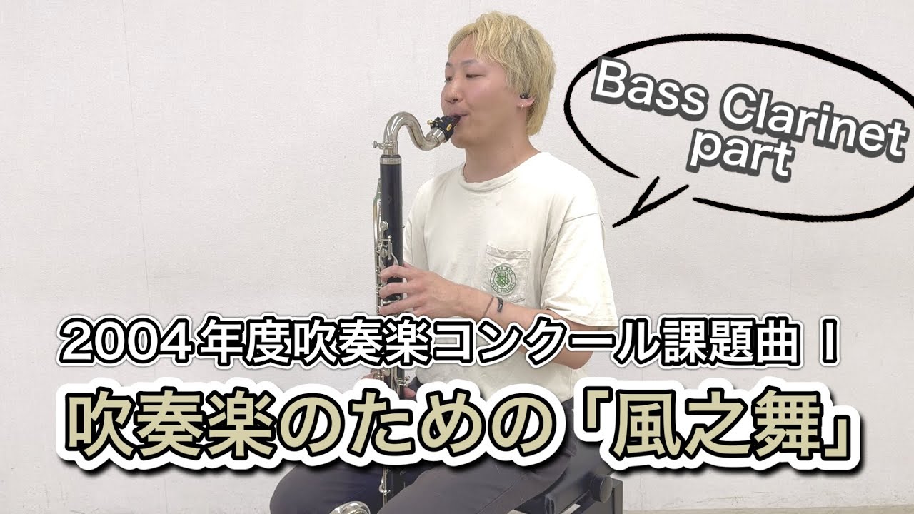 【バスクラ/Bass Clarinet】吹奏楽のための「風之舞」2004年度吹奏楽コンクール課題曲Ⅰ