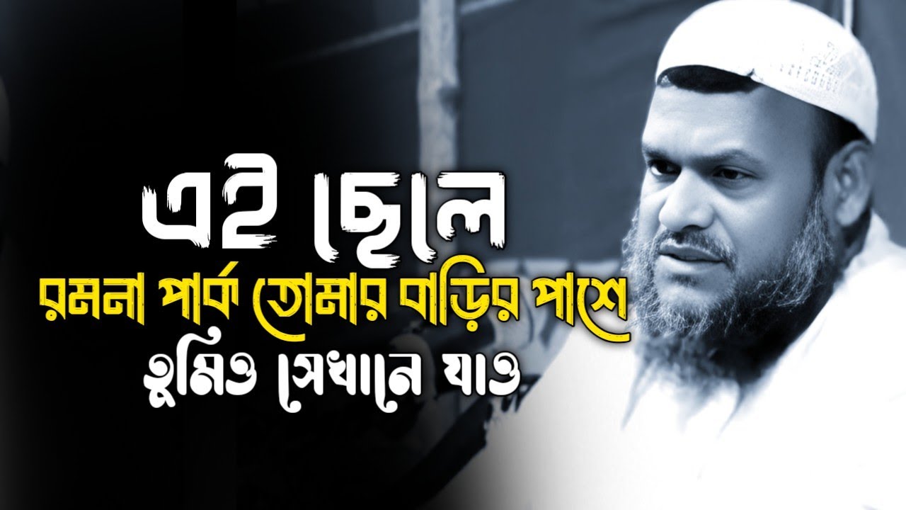 এই ছেলে রমনা পার্ক তোমার বাড়ির পাশে তুমিও সেখানে যাও / Sheikh Abdur Razzaq bin Yousuff new waz