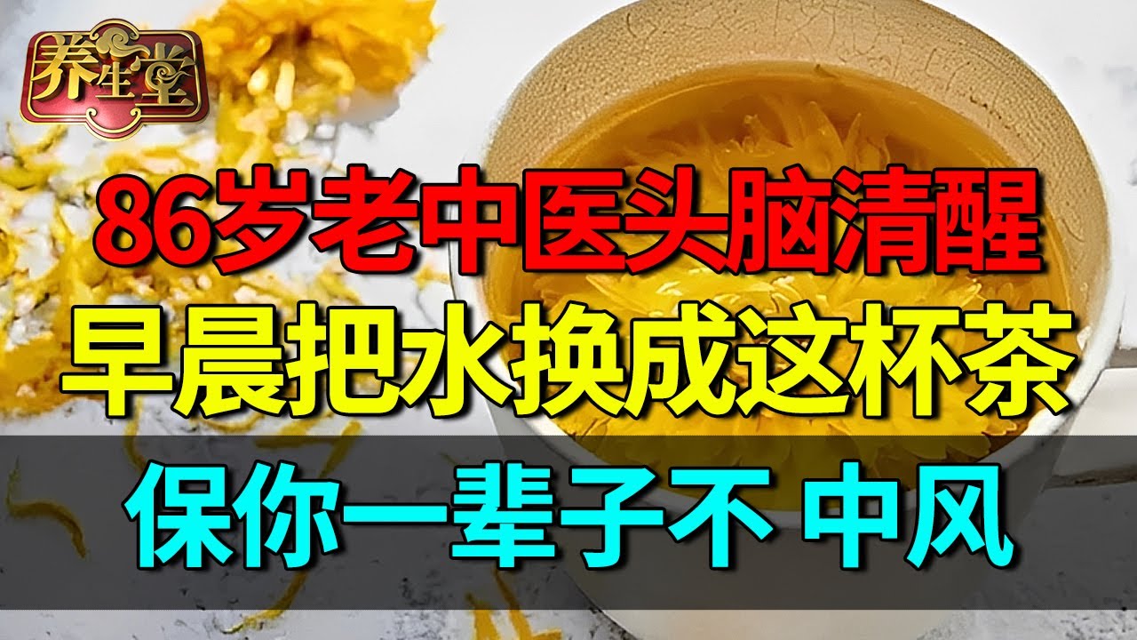 早晨把水换成茶，中医三代传承，保你一辈子不中风，86岁老中医每天健步如飞、头脑清醒就靠它【养生堂】