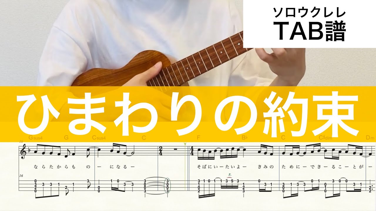 【ウクレレ楽譜】『ひまわりの約束』ソロウクレレ High-G/Low-G対応