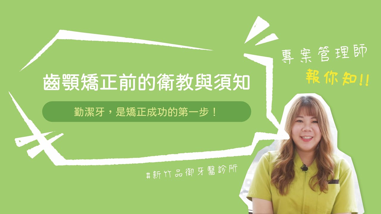 齒顎矯正前的衛教與須知 - 新竹品御牙醫 feat.專案管理師