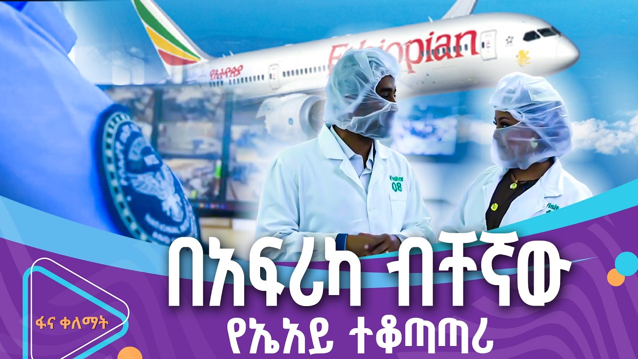 ቆይታ በሲቪል አቪዬሽን ደኅንነት ዋና መምሪያ