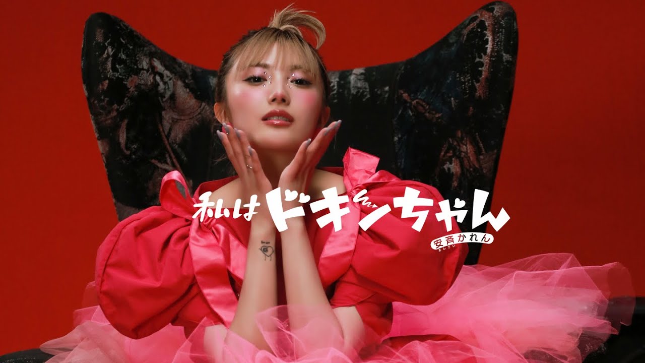 安斉かれん - 私はドキンちゃん（Cover） - Visualizer -