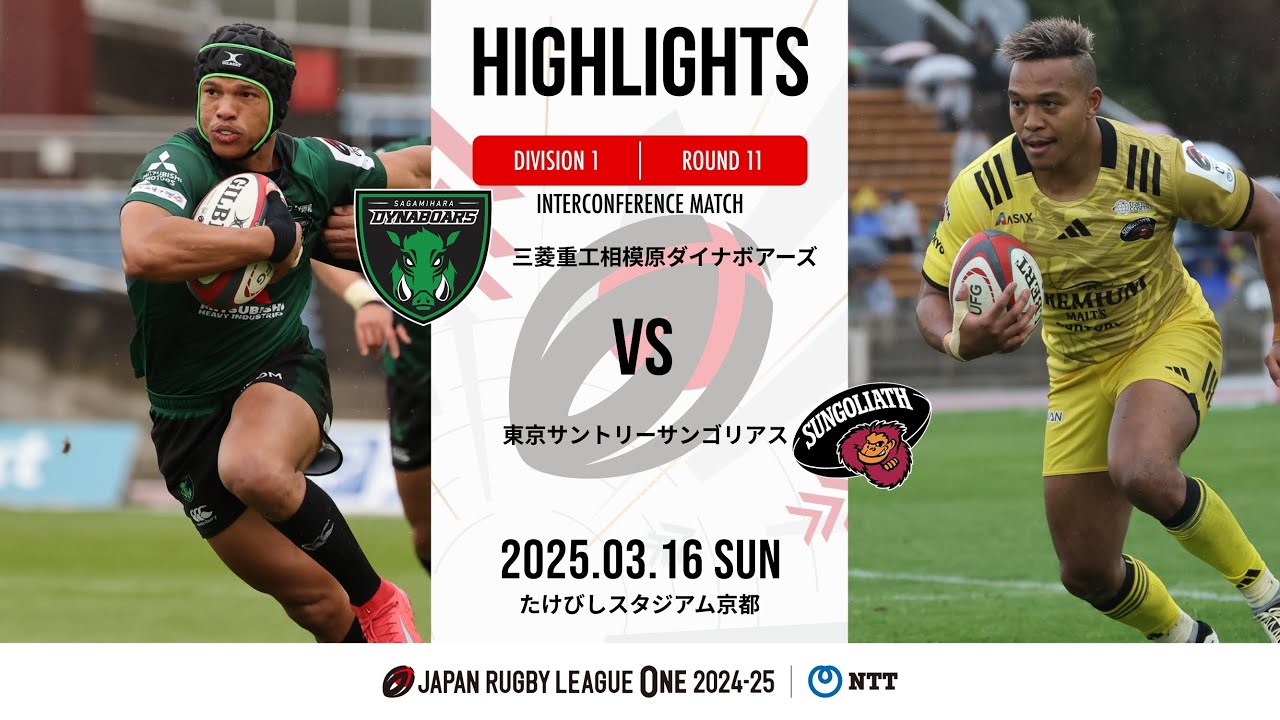【公式ハイライト】 相模原DB vs 東京SG｜NTTリーグワン2024-25 D1 第11節｜2025/3/16