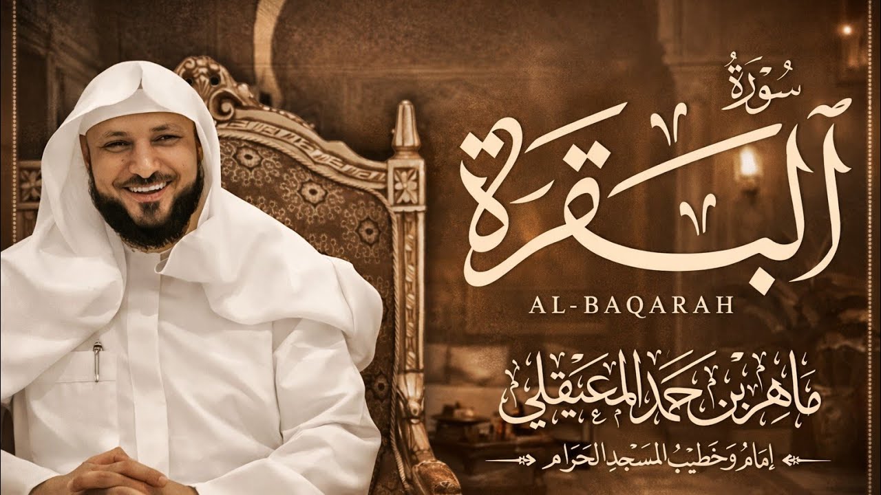 Copy of الشيخ ماهر المعيقلي سورة البقرة النسخة الأصلية  Surat Al Fatihah Official Audio