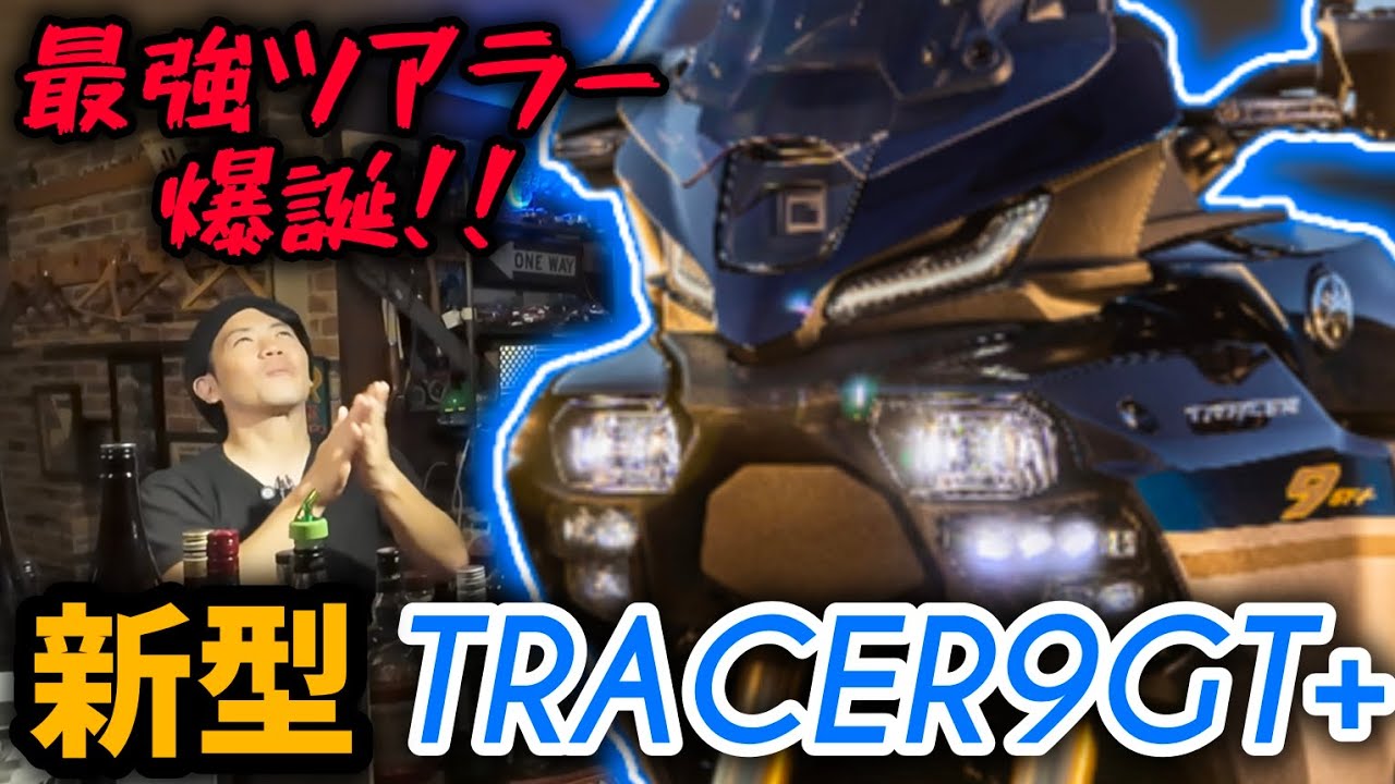 世界初装備も!更に万能になった新型トレーサー9GT+が凄すぎる！