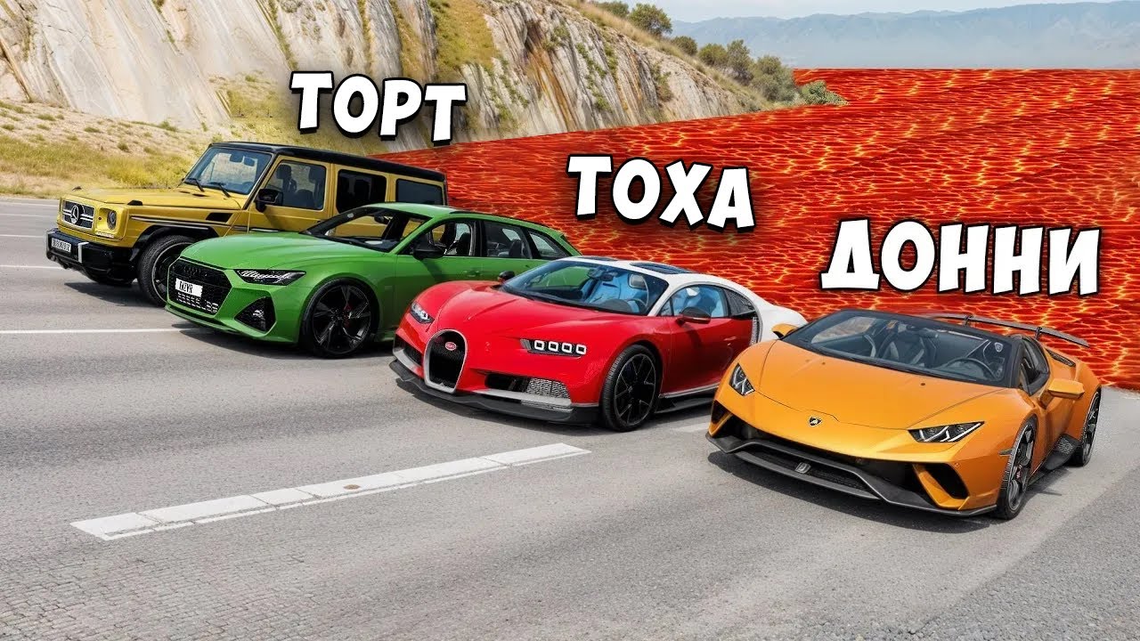 НОВЫЙ ПОЛ ЭТО ЛАВА! ГОНИ ИЛИ УМРИ В BEAMNG DRIVE ! ЛАВА ПРИБЛИЖАЕТСЯ Бименджи Драйв