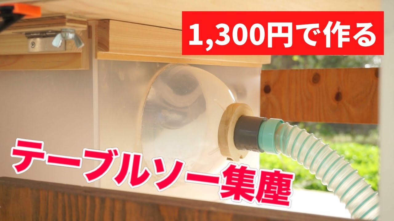 【主婦DIY】作らないと損！自作テーブルソー集じんBOX