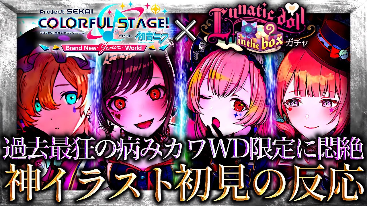 過去最狂すぎる病みカワ激重WD限定に殴られまくる / 新イラスト初見の反応【プロセカ/プロジェクトセカイ】