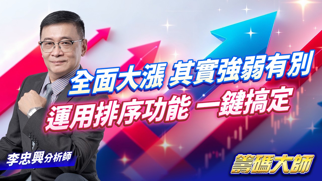 全面大漲  其實強弱有別運用排序功能  一鍵搞定｜20260223｜李忠興 分析師｜籌碼大師