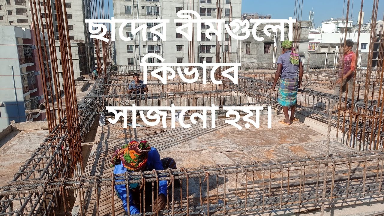 সহজে দেখে নিন ছাদের বীমগুলো কিভাবে সাজানো হয়!