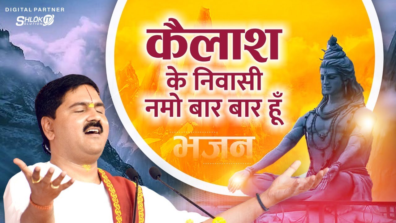 | भजन | कैलाश के निवासी नमो बार बार हूँ - PUJYA RAJAN JEE | +919090100002, #pujyarajanjee