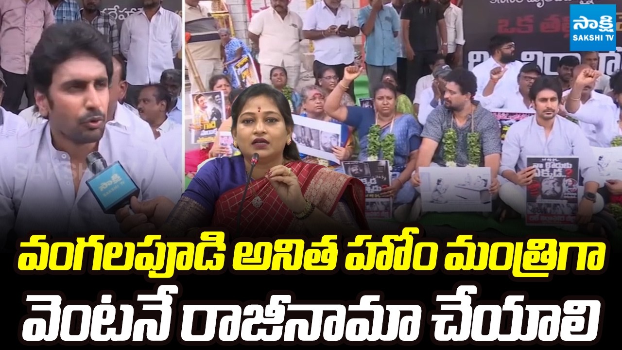 YSRCP Leaders Demand Vangalapudi Anitha To Resign As Home Minister | Tirupati | Sakshi TV