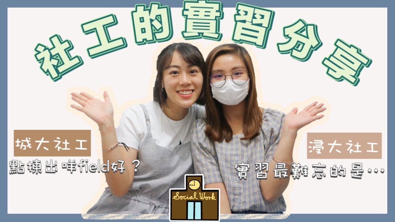 【想讀社工必睇3】 超真實的社工實習分享 ｜🤯超chur做到6點先訓？｜最大的得着是⋯｜如何選擇適合自己的實習範疇？｜ Samantha食咩飯