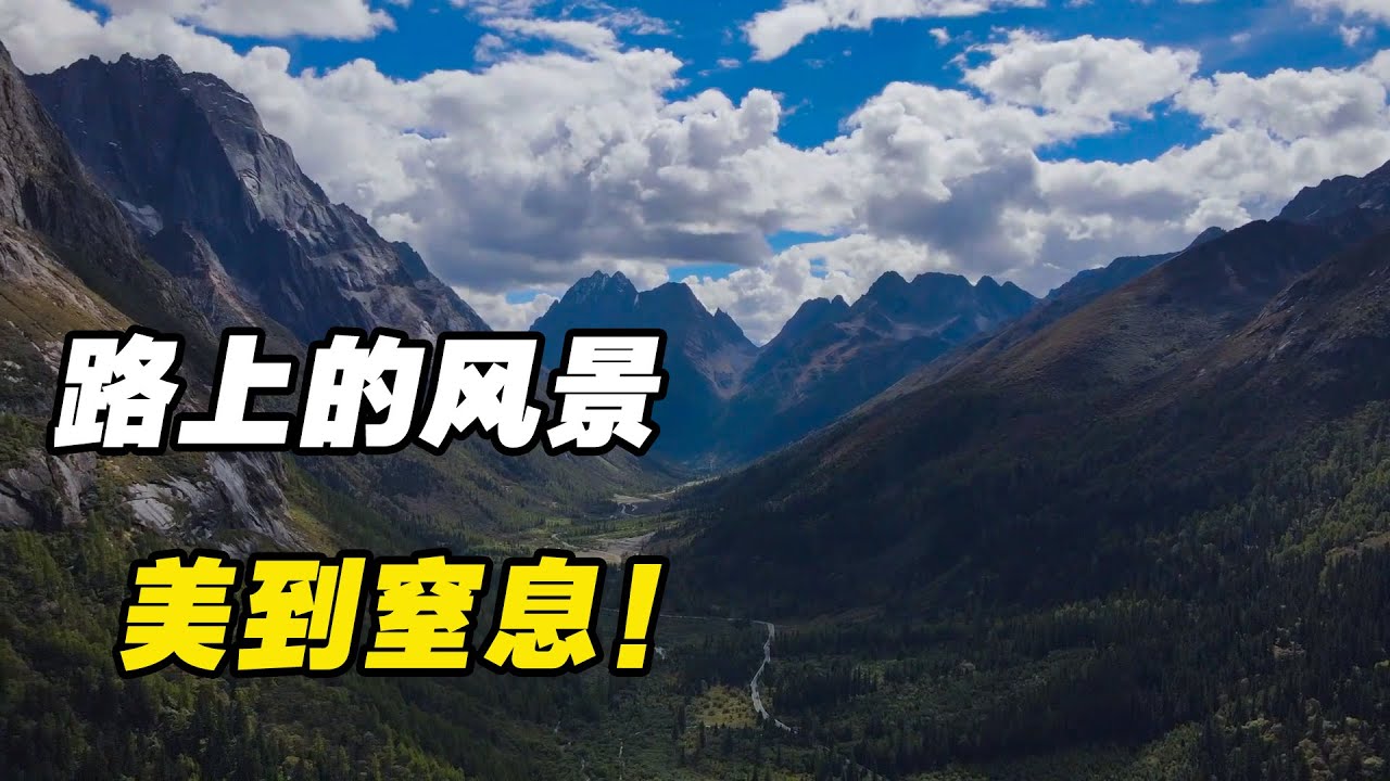 美到窒息！川藏中线四姑娘山，双桥沟的风景太赞了！【火哥一直在路上】