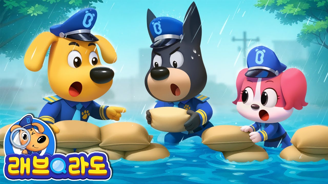 홍수 안전 + 동화 모음집 | 악당 안텔 | 안전교육 | 경찰동화 | 래브라도 경장 동화