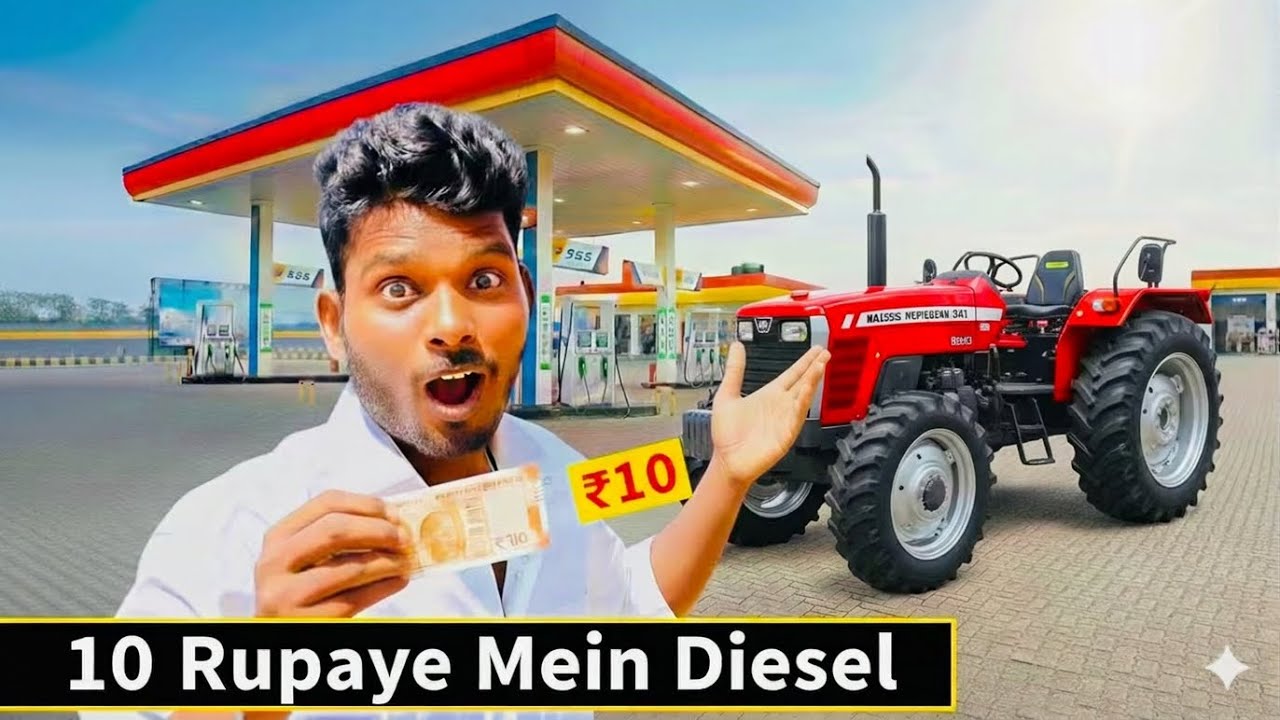 क्या कोई मैसी ट्रेक्टर में 10 रुपये का डीज़ल ⛽️ डाल सकता हैं 🤔🤔