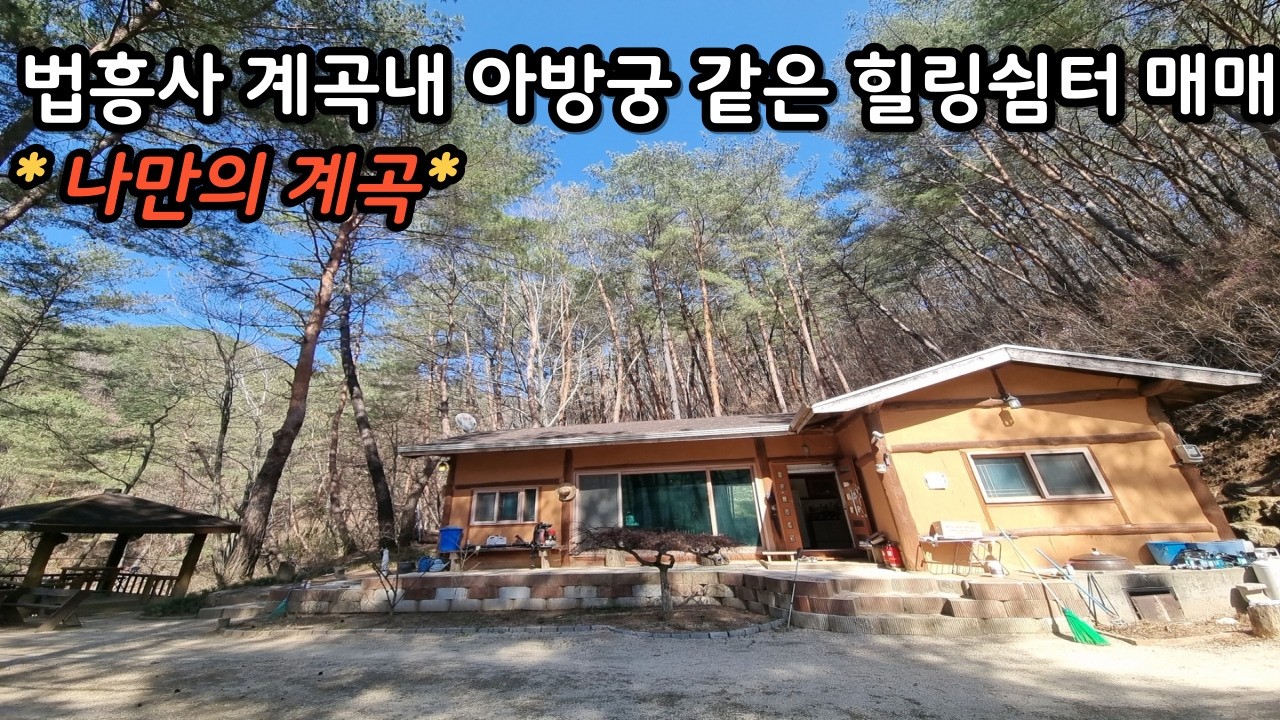 (NO.474) 나만의 아방궁같은 법흥계곡내   별천지 전원주택 매매/ 혼자쓰는 계곡이 끝내줍니다^^