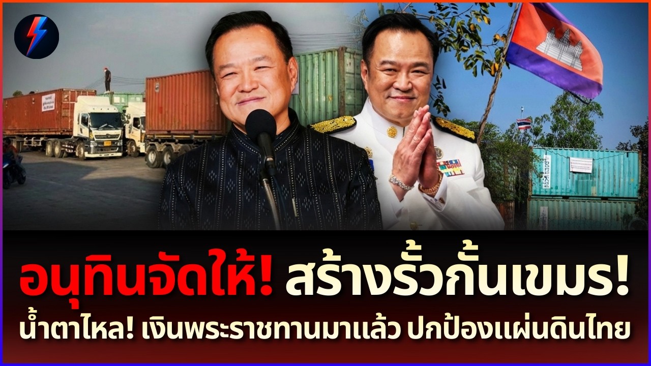 #ด่วนที่สุด! อนุทิน นายกใหม่! สั่งทัพปิดตายชายแดน สร้างรั้วเหล็ก ท้าชนเขมร
