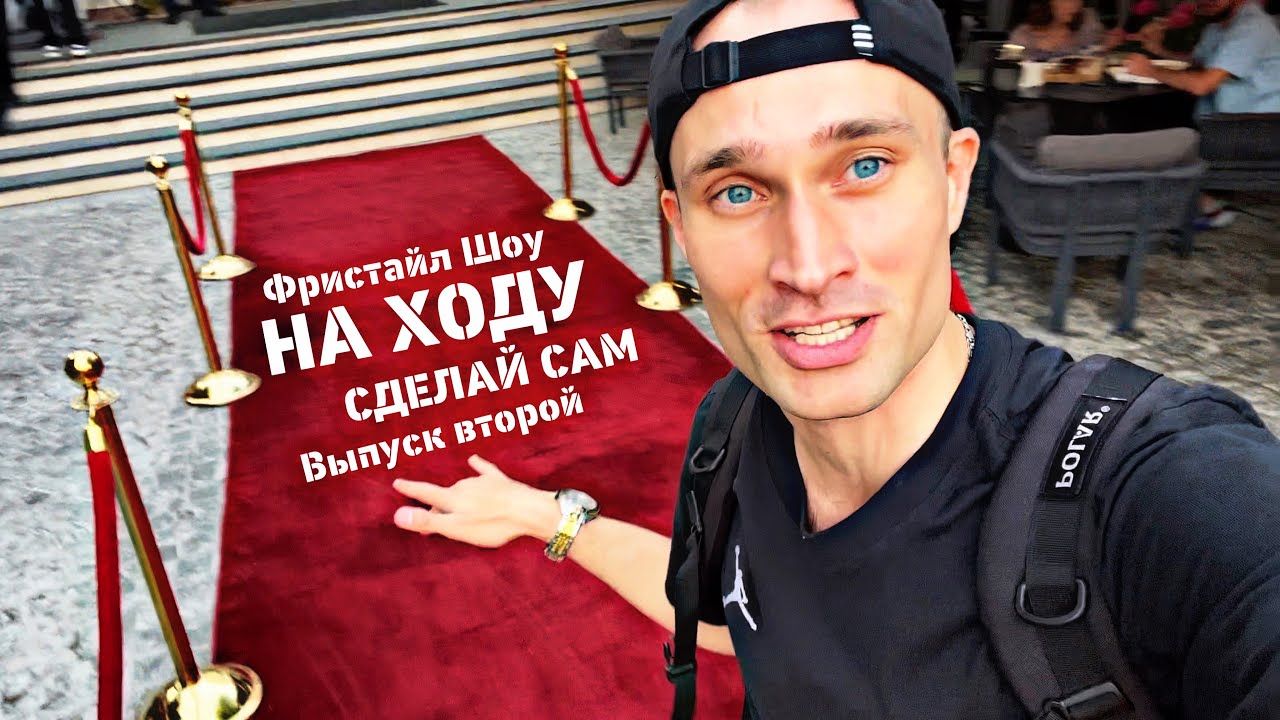 НА ХОДУ - СДЕЛАЙ САМ (Фристайл Шоу, выпуск 2)