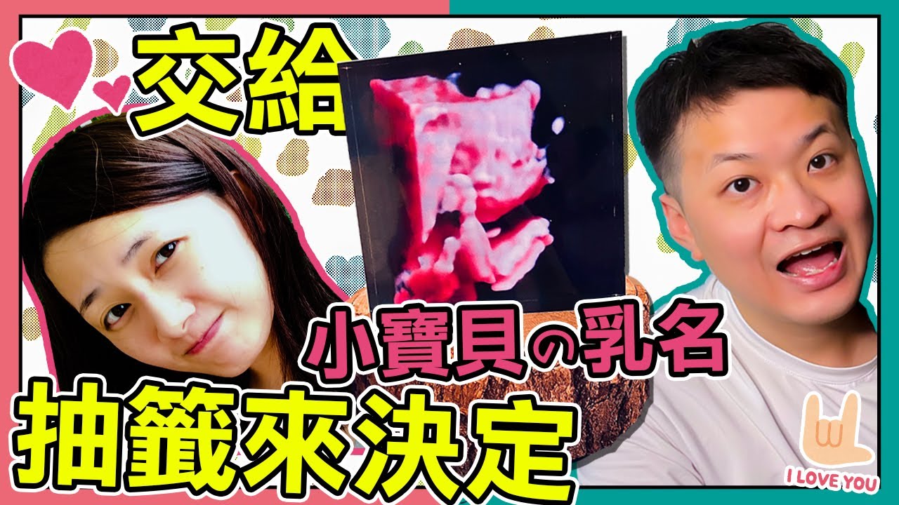 小寶貝取名字，要取什麼呢？交給天決定！【稀飯要加鹽】