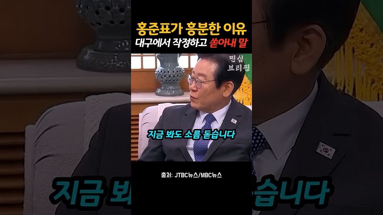 대구에서 홍준표가 작정하고 흥분한 이유 ㄷㄷ, 이재명 앞에서 자기 당 디스한 홍준표