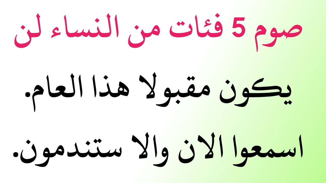 خمس نساء لا يُقبل صيامهن في رمضان – تحذير لكل مسلمة قبل فوات الأوان