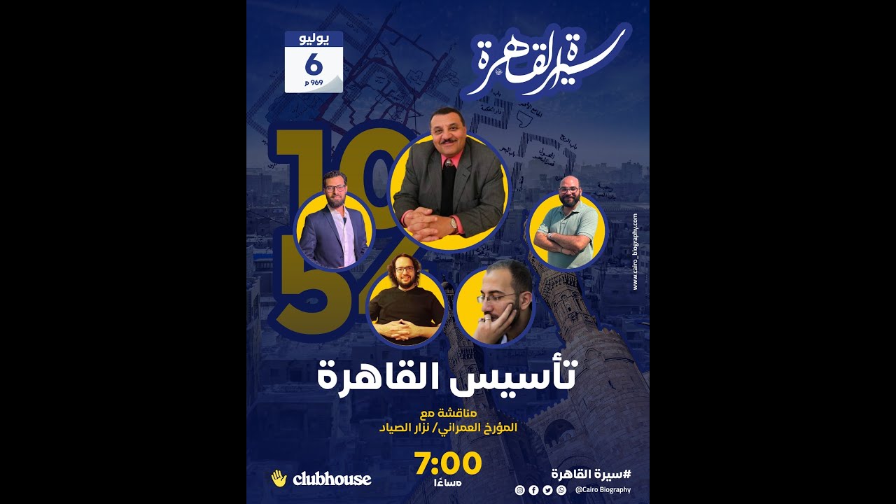 تأسيس القاهرة : نقاش مع المؤرخ العمراني الدكتور نزار الصياد