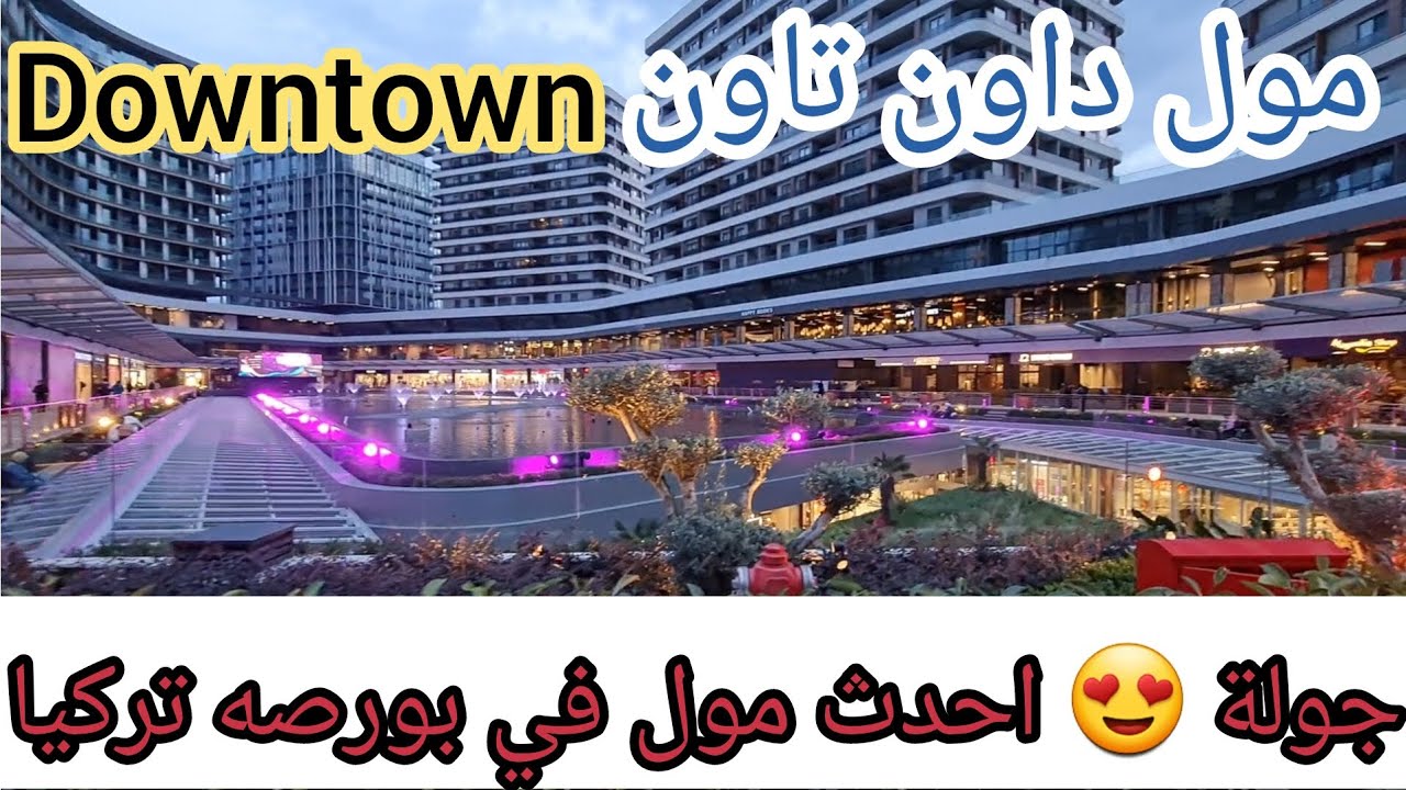 جولة في احدث مول في بورصه تركيا داون تاون مول Downtown