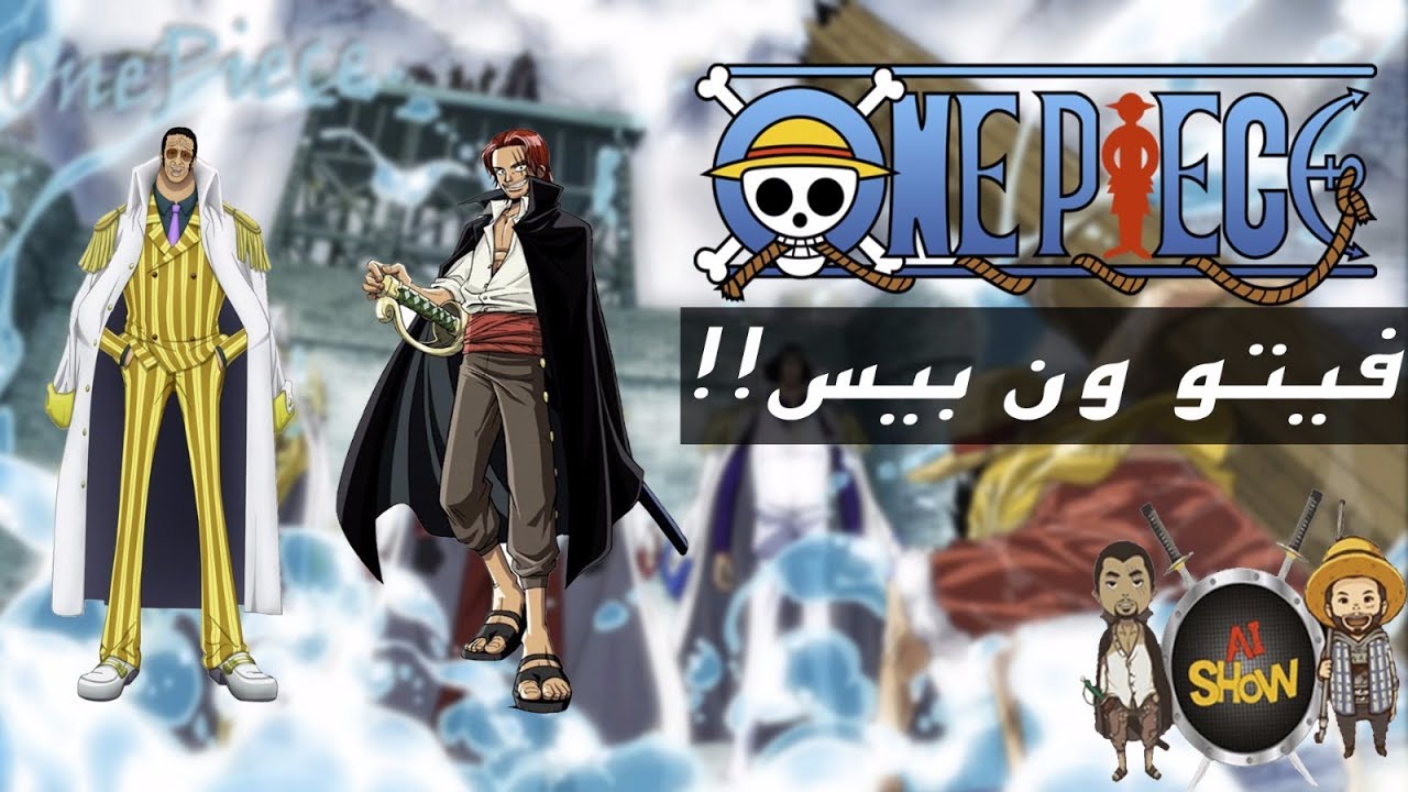 فيتو ١٠ شانكس وفواكه الشيطان