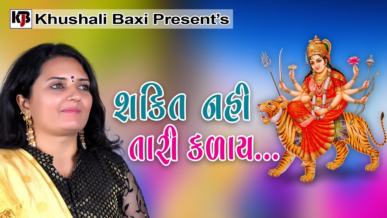Shakti Nahi Tari Kalay... | શક્તિ નહી તારી કળાય... | Khushali Baxi | ખુશાલી બક્ષી #khushalibaxi