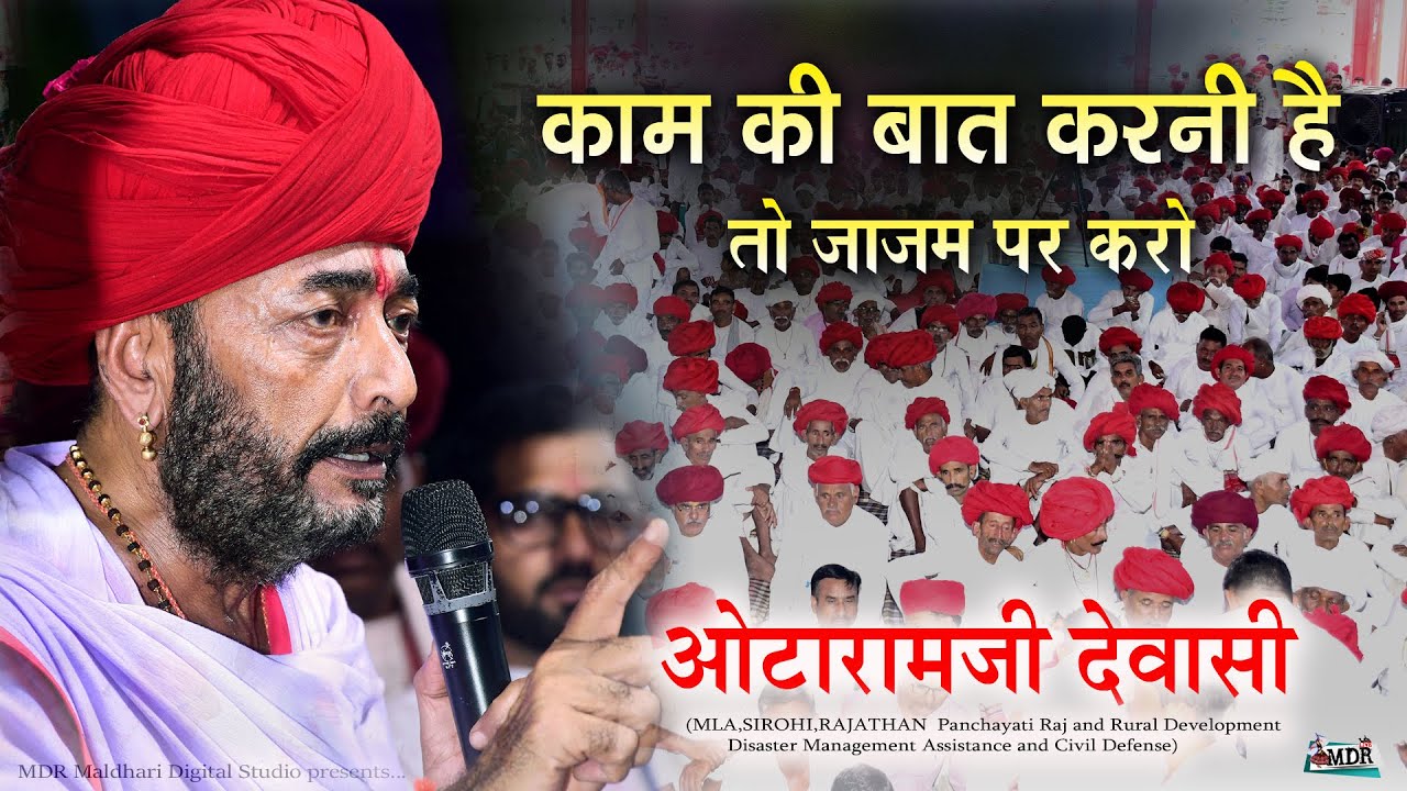 Otaramji Dewasi,काम की बात करनी है तो जाजम पर करो देवासी समाज सारणेश्वर महादेवजी मेला MDR live 