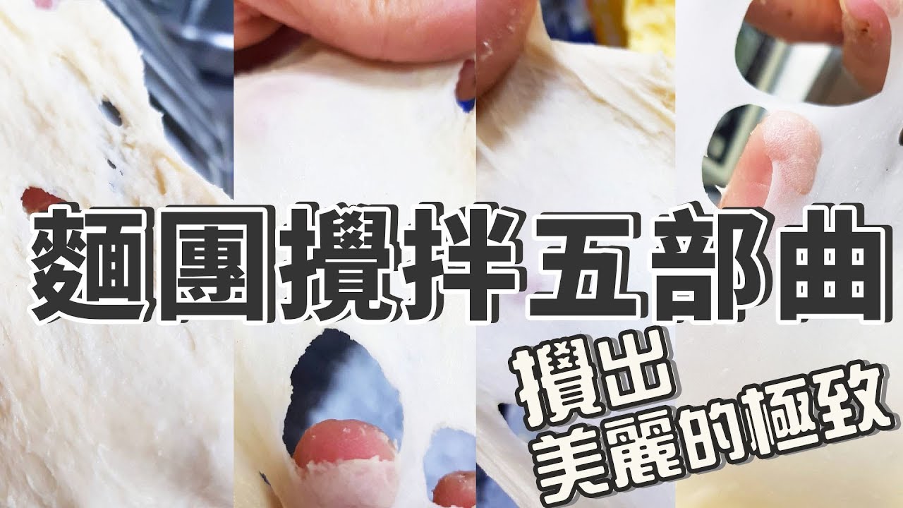 麵團攪拌深深剖析 | 麵包基礎【宗辰職人日誌】＃037