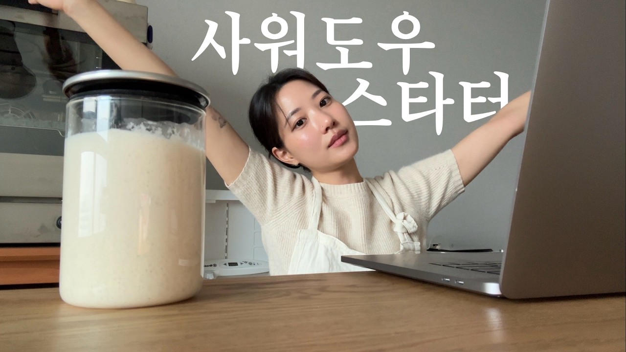 집에서 사워도우 스타터･르방 만드는 법! 😶‍🌫️🫧