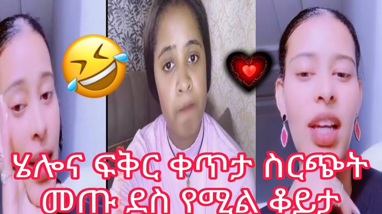 ሄሎና ፍቅር ቀጥታ ስርጭት መጡ ደስ የሚል ቆይታ