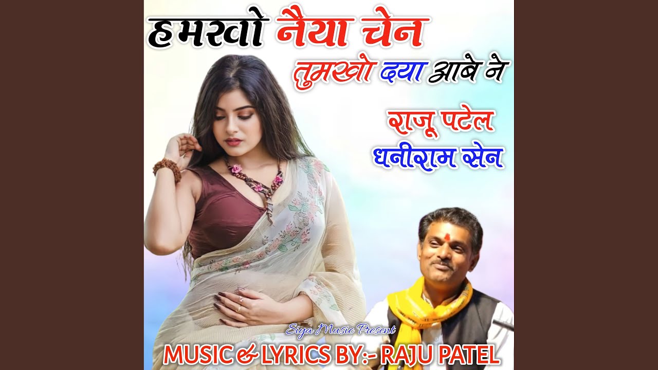 Hamkho Naiya Chain Tumkho Daya Aabe Ne