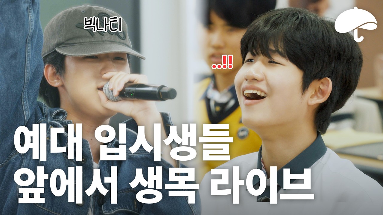 가수의 생목 라이브를 눈 앞에서 본 학생의 반응은?ㅣ방과 후 음악시간 (Feat. 빅나티)