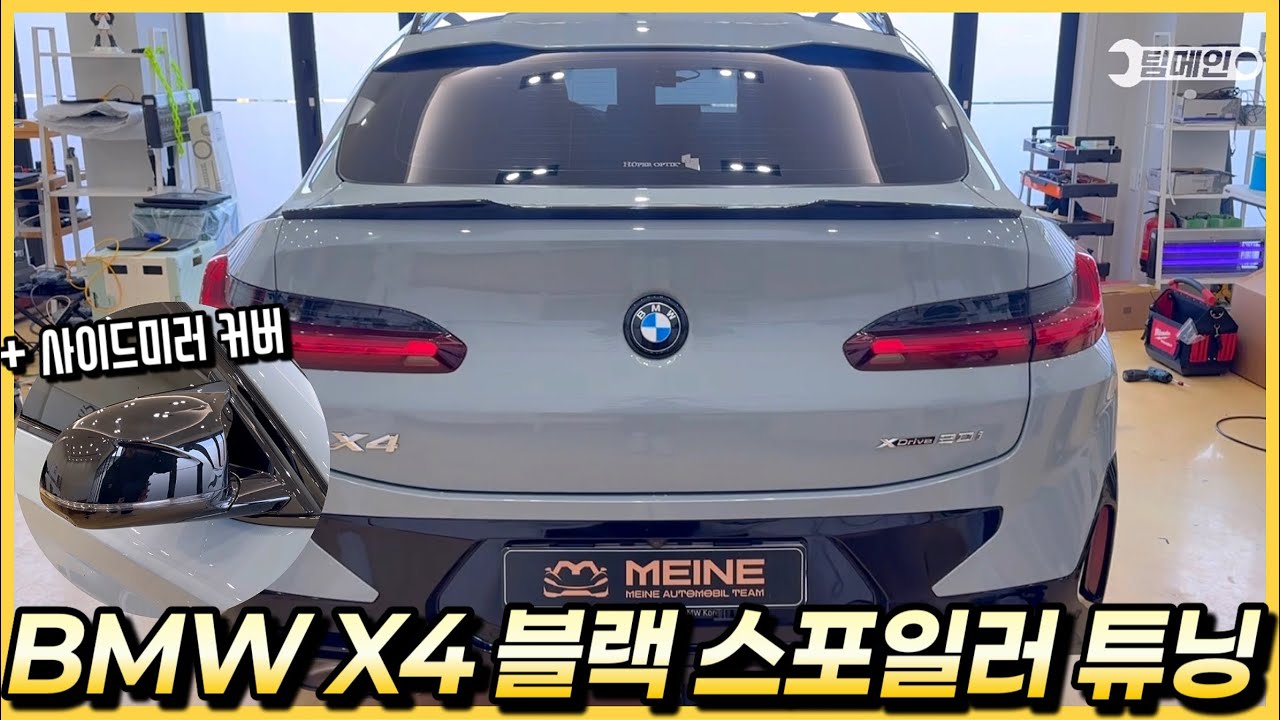 BMW X4 G02 후기형에 블랙 스포일러 + 사이드미러 커버 튜닝을 했습니다.