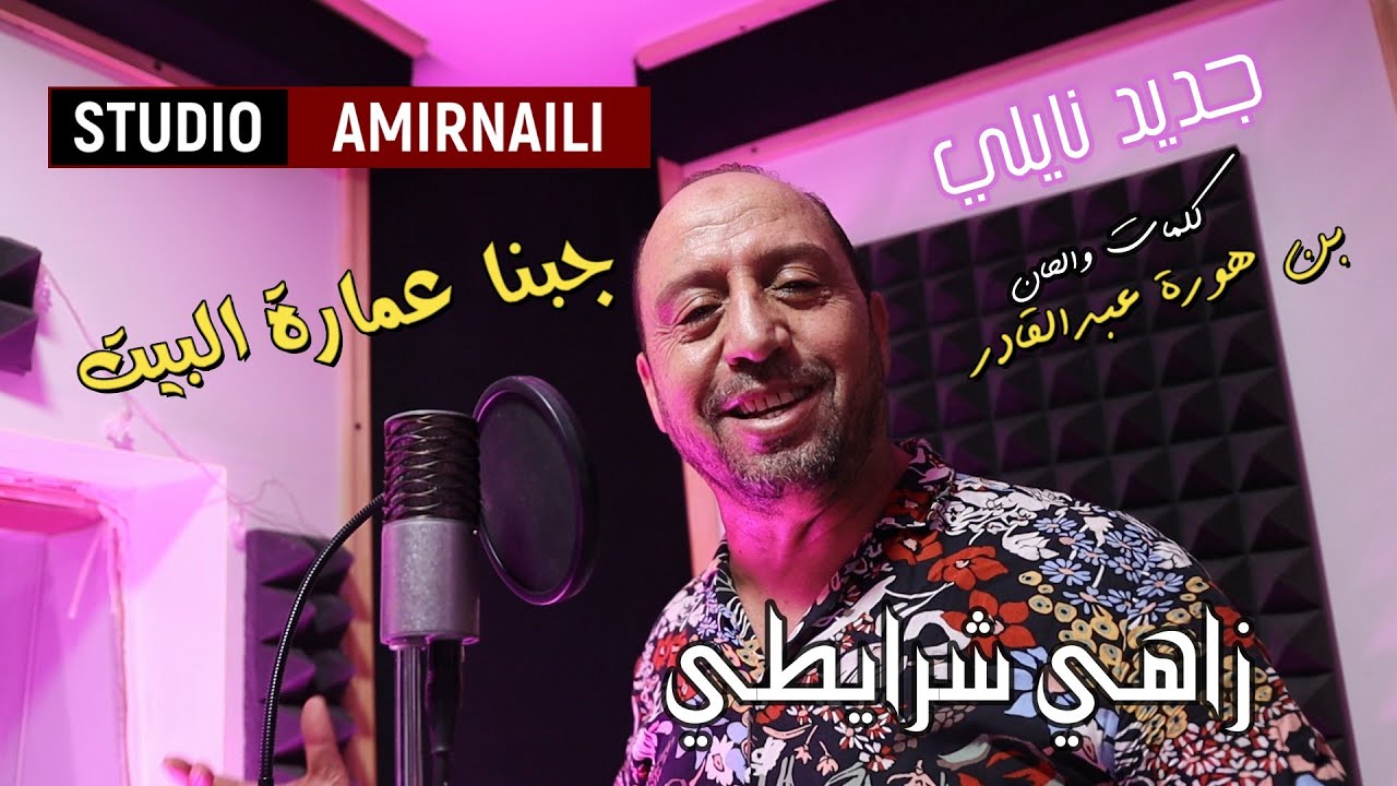 ( مالي مالي ) استوديو بن هورة  عبدالقادر amirnaili مع الفنان زاهي شرايطي
