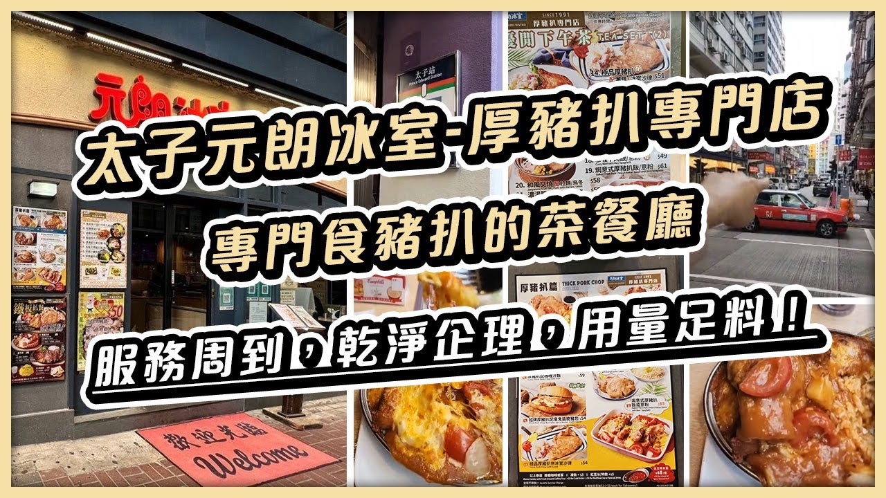 太子元朗冰室-厚豬扒專門店 | 專門食豬扒的茶餐廳 | 服務周到，乾淨企理 | 用量足料 | 太子美食推介 | 特色豬扒套餐推介 | Materials Design Station