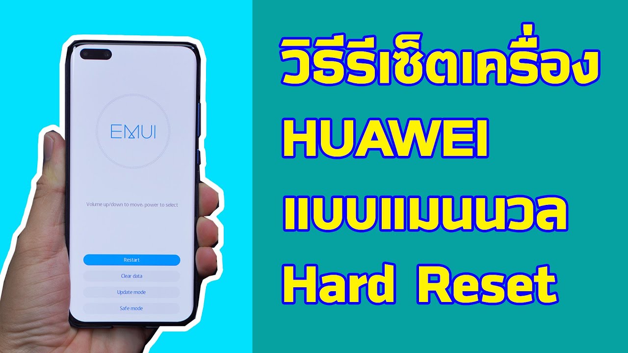 วิธีรีเซ็ตเครื่อง HUAWEI แบบแมนนวล / Hard Reset