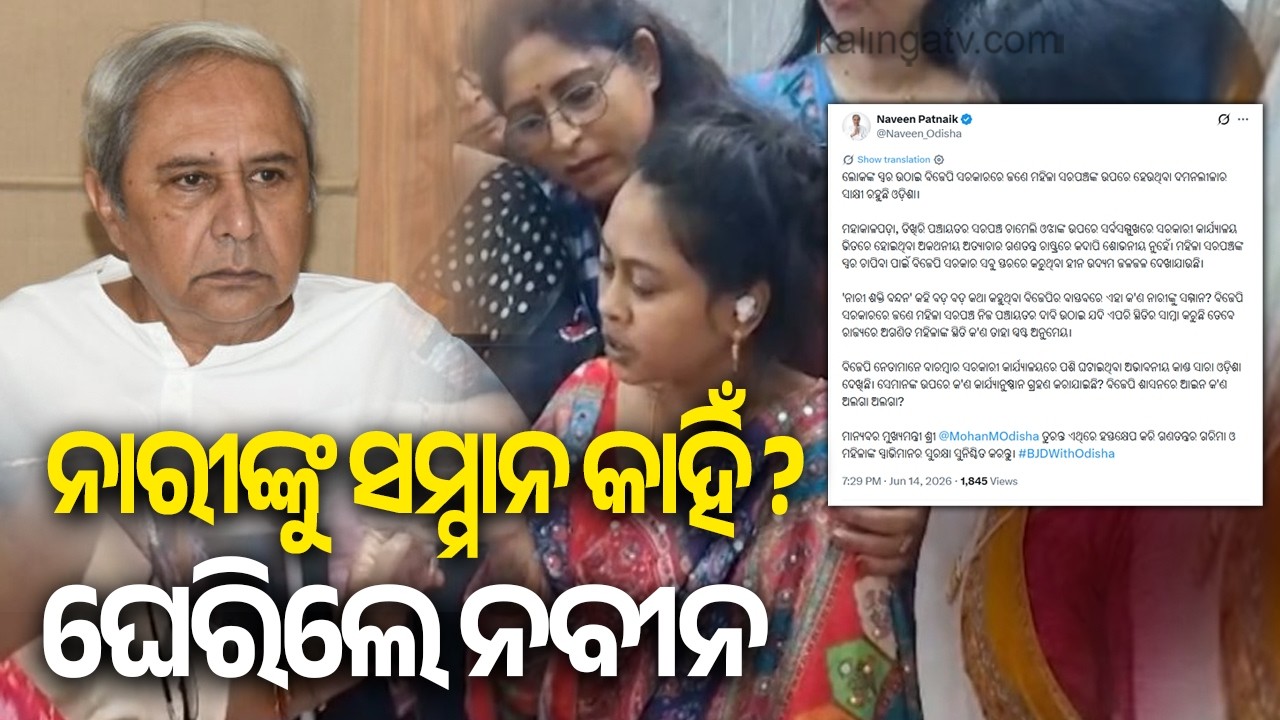 Naveen Patnaik Slams BJP Government Over Assault on Woman Sarpanch in Kendrapara | Kalinga TV