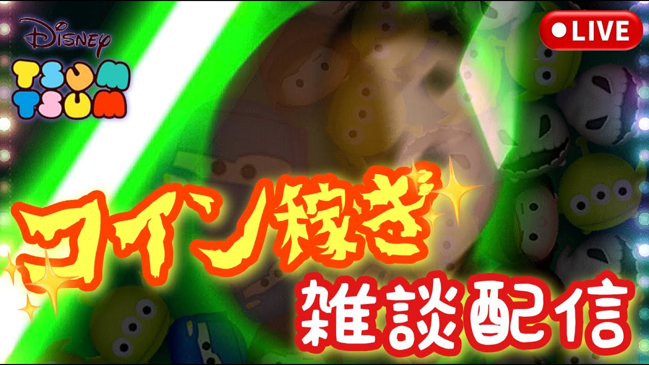 𓆲【ツムツム配信】コインがなくなってきたから 雑談配信 ！🔥初見さん大歓迎っ♬🔥　#ツムツム