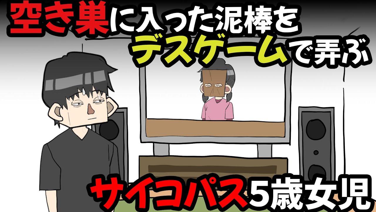 空き巣に入った泥棒をデスゲームで弄ぶ、サイコパス５歳女児【アニメ】