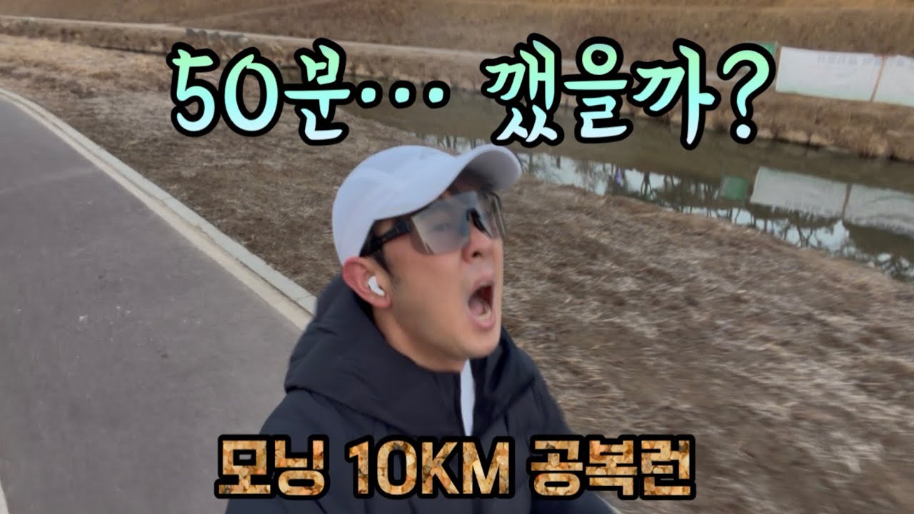공복에 10km 뛰다가 진짜 지옥을 맛봤습니다 (서브 50 가능?)