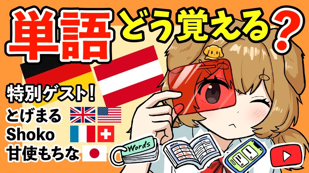 誕生日特別企画【C2ホルダー集合】単語の覚え方に正解はある？語学ガチ勢の本音トーク（英語・フランス語・ドイツ語・日本語教師）【ゲストあり】